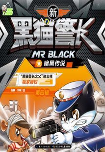 新黑貓警長第四輯：暗黑傳說