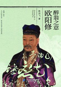 醉翁之意歐陽修