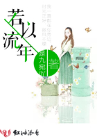 若以流年在線閱讀