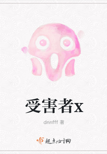 受害者x