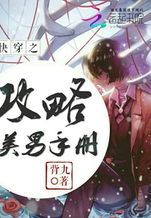 快穿之攻略美男手冊