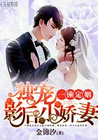 一錘定姻：獨(dú)寵影后小嬌妻在線閱讀