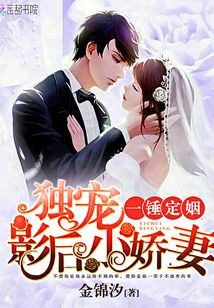 一錘定姻：獨寵影后小嬌妻