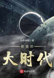 聯盟的大時代