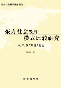 東方社會發展模式比較研究