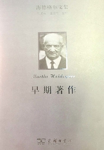 海德格爾文集：早期著作