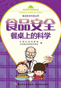 食品安全：餐桌上的科學(xué)