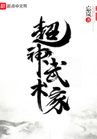 超神武術家在線閱讀