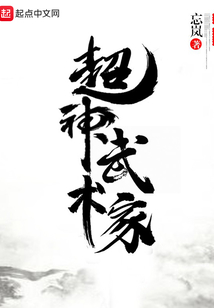 超神武術家
