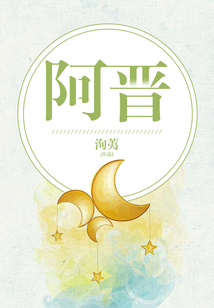 阿晉