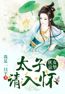 庶女京華：太子，請入懷