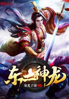 东土神龙在线阅读
