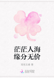 茫茫人海緣分無價