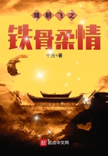 雉朝飞之铁骨柔情