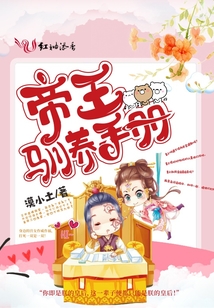 帝王馴養(yǎng)手冊