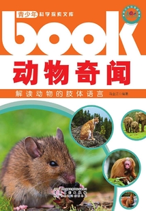 動物奇聞：解讀動物的肢體語言（青少年科學(xué)探索文庫）