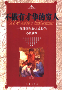 不做有才華的窮人