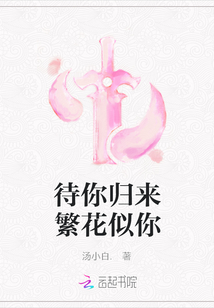 待你歸來繁花似你