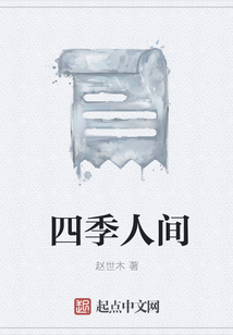 四季人間