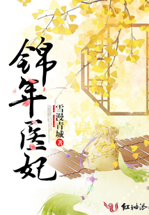錦年醫妃