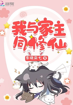 我与家主同修仙在线阅读