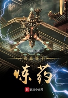 修真等于煉藥在線閱讀
