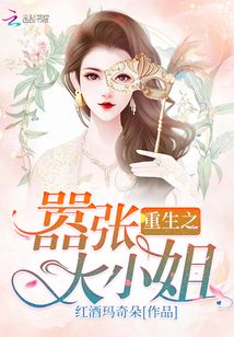 重生之囂張大小姐