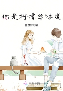 你是檸檬草味道