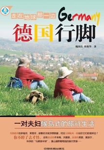 走在地球那一邊:德國(guó)行腳