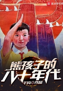 熊孩子的八十年代