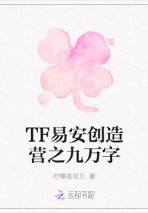 TF易安創造營之九萬字