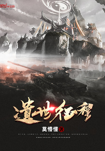 遺世征程