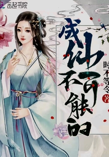 成仙不可能的