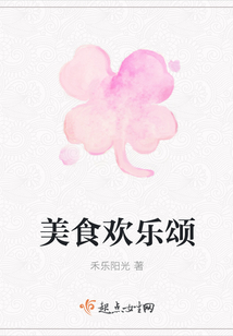 美食歡樂頌