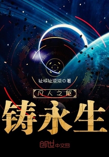 凡人之軀鑄永生