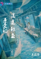 親愛的迷途鯨魚在線閱讀