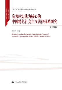 完善以憲法為核心的中國(guó)特色社會(huì)主義法律體系研究(上下冊(cè))