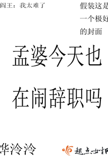 孟婆今天也在闹辞职吗