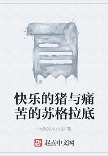 快樂的豬與痛苦的蘇格拉底