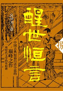 醒世恒言·捌