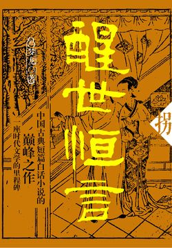 冯梦龙-全部作品在线阅读-微信读书