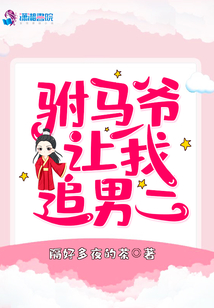 駙馬爺讓我追男二