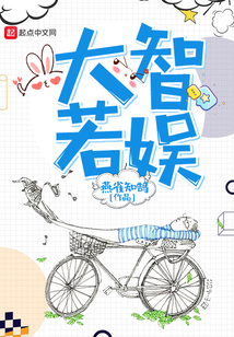 大智若娛
