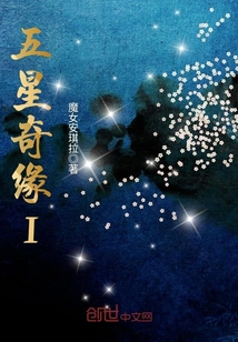 五星奇緣I