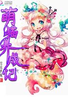 萌貓養成記在線閱讀