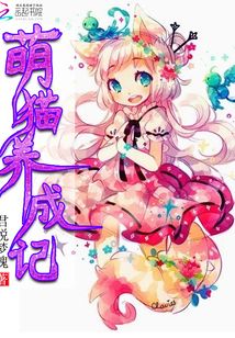 萌貓養成記