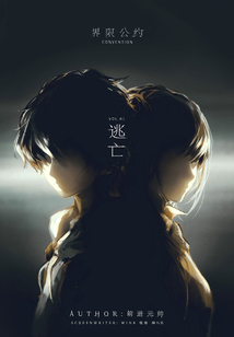 界限公約 Vol.01（輕小說系列）