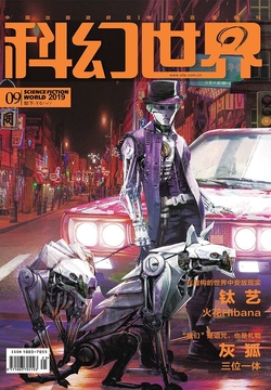 科幻世界（2019年第9期） 封面