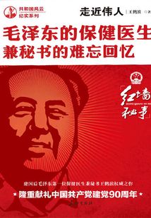 走近偉人：毛澤東的保健醫生兼秘書的難忘回憶