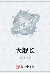 大艦長
